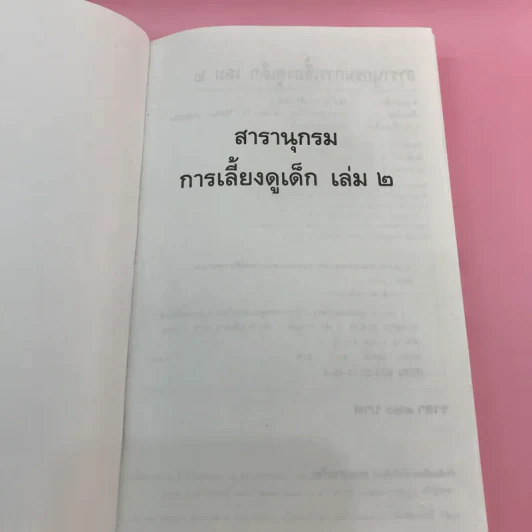 สารานุกรมการเลี้ยงดูเด็ก เล่ม 1-2 - นายแพทย์มิชิโอะ มัตสุดะ รูปที่ 26