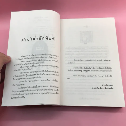 หักลิ้นช้าง 2 เล่มจบ - วสิษฐ เดชกุญชร รูปที่ 9