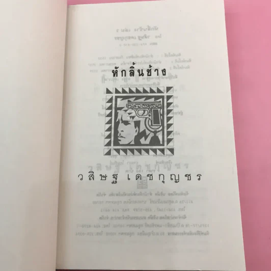 หักลิ้นช้าง 2 เล่มจบ - วสิษฐ เดชกุญชร รูปที่ 12