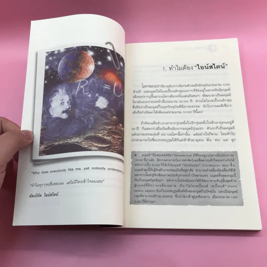 พระพุทธเจ้าพลิกใจ ไอน์สไตน์พลิกโลก เล่ม 1-2 - ทันตแพทย์สม สุจีรา รูปที่ 13