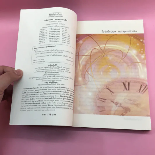 พระพุทธเจ้าพลิกใจ ไอน์สไตน์พลิกโลก เล่ม 1-2 - ทันตแพทย์สม สุจีรา รูปที่ 8