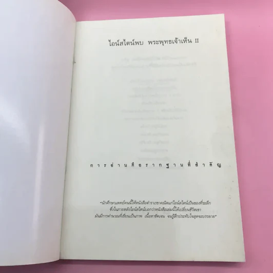 พระพุทธเจ้าพลิกใจ ไอน์สไตน์พลิกโลก เล่ม 1-2 - ทันตแพทย์สม สุจีรา รูปที่ 15