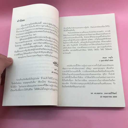 พระพุทธเจ้าพลิกใจ ไอน์สไตน์พลิกโลก เล่ม 1-2 - ทันตแพทย์สม สุจีรา รูปที่ 10