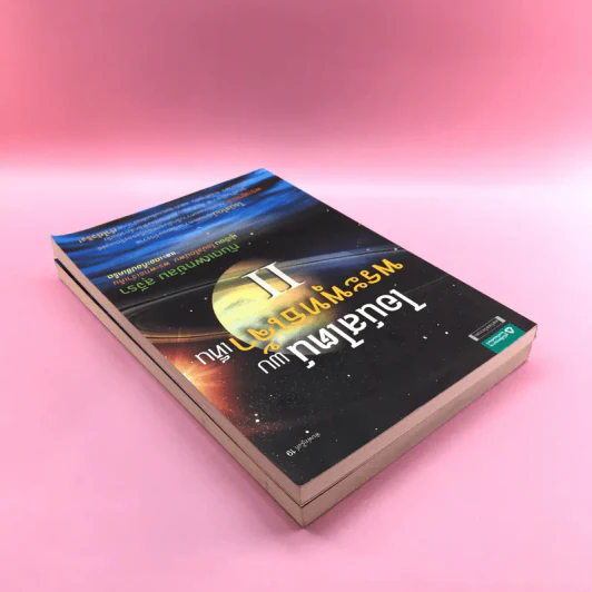 พระพุทธเจ้าพลิกใจ ไอน์สไตน์พลิกโลก เล่ม 1-2 - ทันตแพทย์สม สุจีรา รูปที่ 5