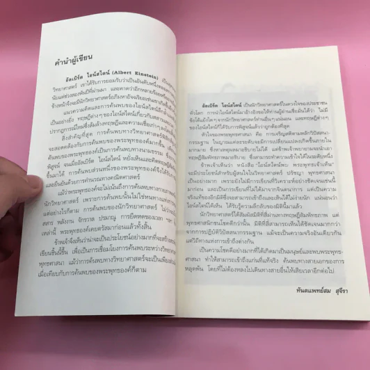 พระพุทธเจ้าพลิกใจ ไอน์สไตน์พลิกโลก เล่ม 1-2 - ทันตแพทย์สม สุจีรา รูปที่ 12