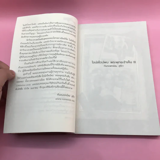 พระพุทธเจ้าพลิกใจ ไอน์สไตน์พลิกโลก เล่ม 1-2 - ทันตแพทย์สม สุจีรา รูปที่ 22