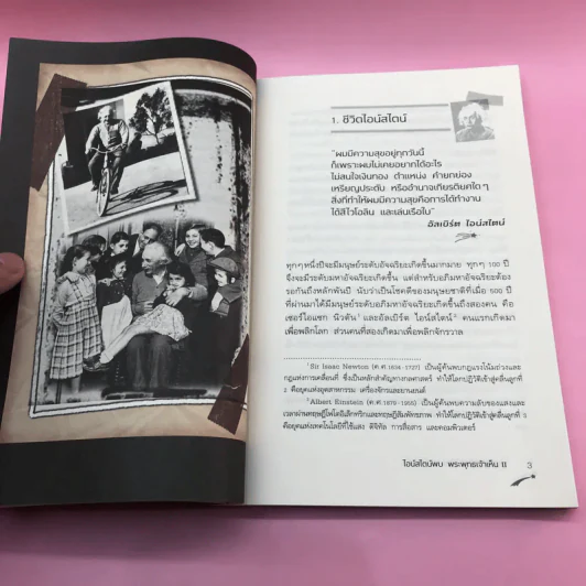 พระพุทธเจ้าพลิกใจ ไอน์สไตน์พลิกโลก เล่ม 1-2 - ทันตแพทย์สม สุจีรา รูปที่ 23