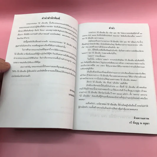 วรรณกรรม ไม้เมืองเดิม 7 เล่ม ได้แก่ บางระจัน, หมื่นซ่อง, บึงขุนสร้าง, นางถ้ำ, เสือทุ่ง, สาวชะโงก, สินในน้ำ รูปที่ 44