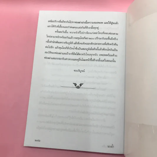 วรรณกรรม ไม้เมืองเดิม 7 เล่ม ได้แก่ บางระจัน, หมื่นซ่อง, บึงขุนสร้าง, นางถ้ำ, เสือทุ่ง, สาวชะโงก, สินในน้ำ รูปที่ 39