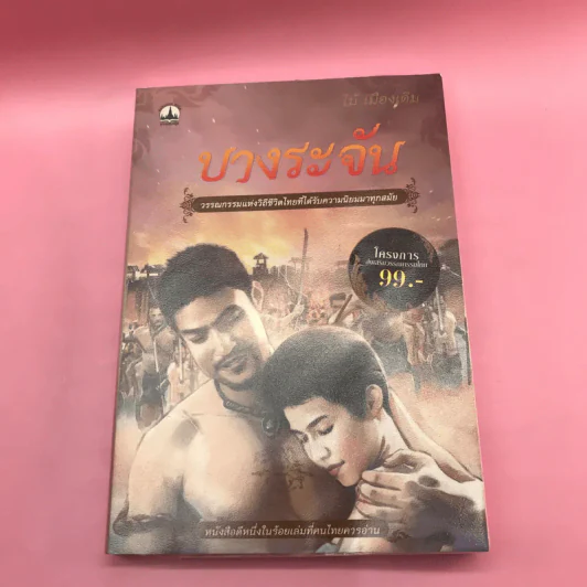 วรรณกรรม ไม้เมืองเดิม 7 เล่ม ได้แก่ บางระจัน, หมื่นซ่อง, บึงขุนสร้าง, นางถ้ำ, เสือทุ่ง, สาวชะโงก, สินในน้ำ รูปที่ 47