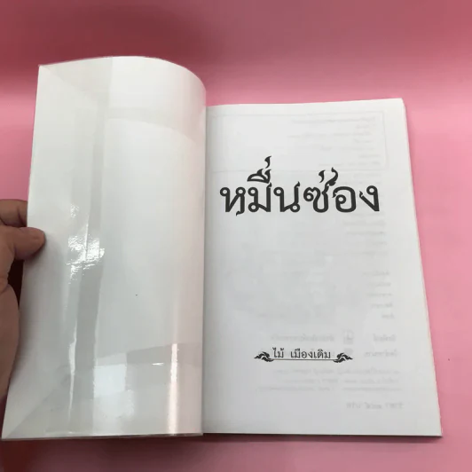 วรรณกรรม ไม้เมืองเดิม 7 เล่ม ได้แก่ บางระจัน, หมื่นซ่อง, บึงขุนสร้าง, นางถ้ำ, เสือทุ่ง, สาวชะโงก, สินในน้ำ รูปที่ 55