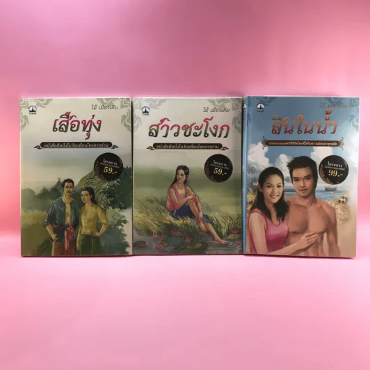 วรรณกรรม ไม้เมืองเดิม 7 เล่ม ได้แก่ บางระจัน, หมื่นซ่อง, บึงขุนสร้าง, นางถ้ำ, เสือทุ่ง, สาวชะโงก, สินในน้ำ รูปที่ 10