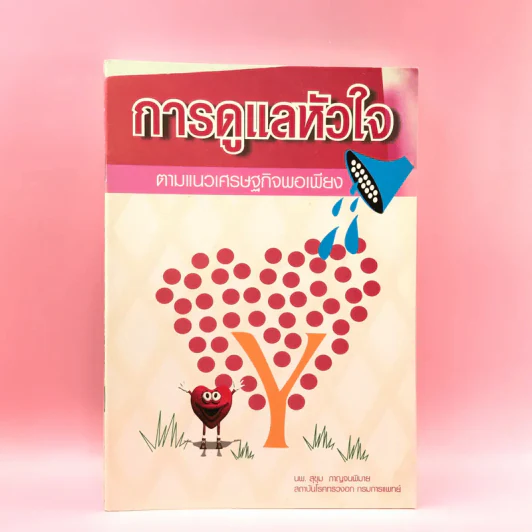 หนังสือสุขภาพ ยารักษาโรค และอื่นๆ ขายรวม 8 เล่ม รูปที่ 4