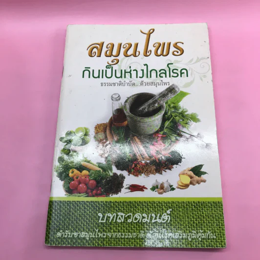 หนังสือสุขภาพ ยารักษาโรค และอื่นๆ ขายรวม 8 เล่ม รูปที่ 53
