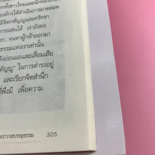 ฆราวาสบรรลุธรรม - อ.อัจฉราวดี วงศ์สกล รูปที่ 12