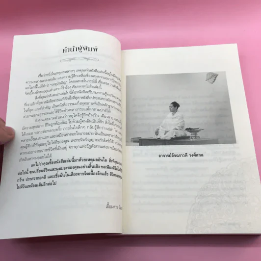 ฆราวาสบรรลุธรรม - อ.อัจฉราวดี วงศ์สกล รูปที่ 10