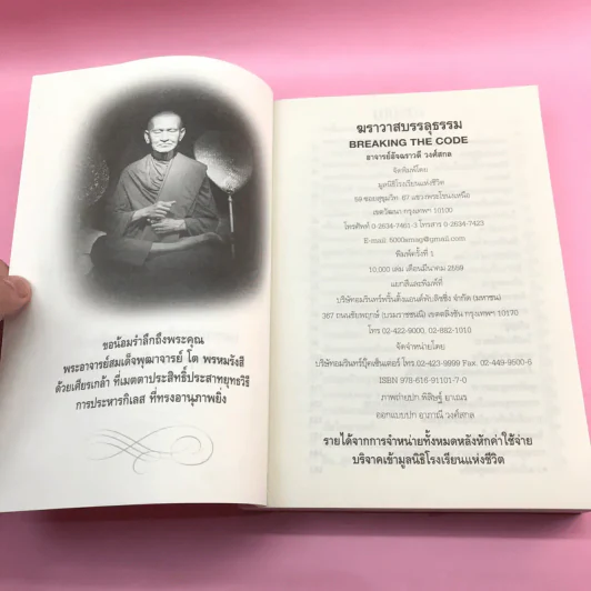 ฆราวาสบรรลุธรรม - อ.อัจฉราวดี วงศ์สกล รูปที่ 7