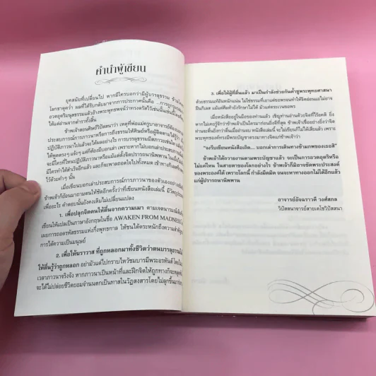 ฆราวาสบรรลุธรรม - อ.อัจฉราวดี วงศ์สกล รูปที่ 13