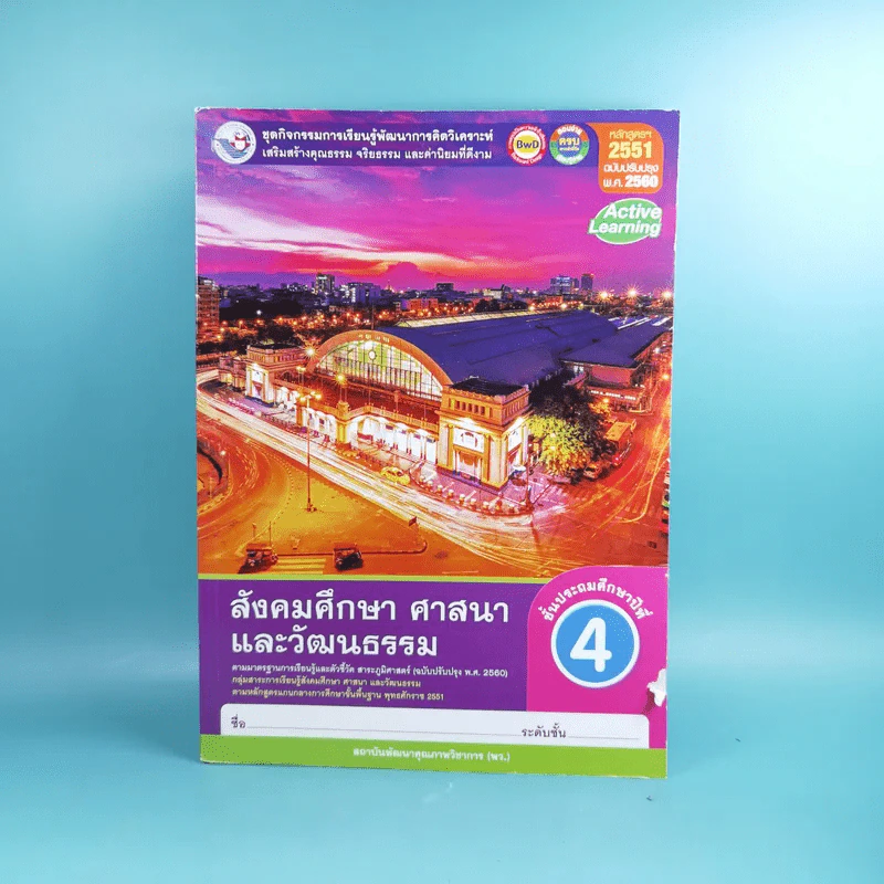 สังคมศึกษา ศาสนาและวัฒนธรรม ชั้นประถมศึกษาปีที่ 4 หลักสูตร 2551 ฉบับปรับปรุง พ.ศ.2560 รูปที่ 1