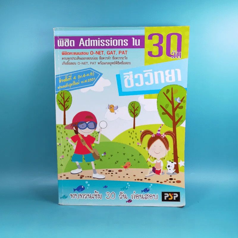 พิชิต Admissions ใน 30 วัน ชีววิทยา รูปที่ 1