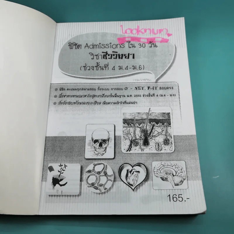 พิชิต Admissions ใน 30 วัน ชีววิทยา รูปที่ 8