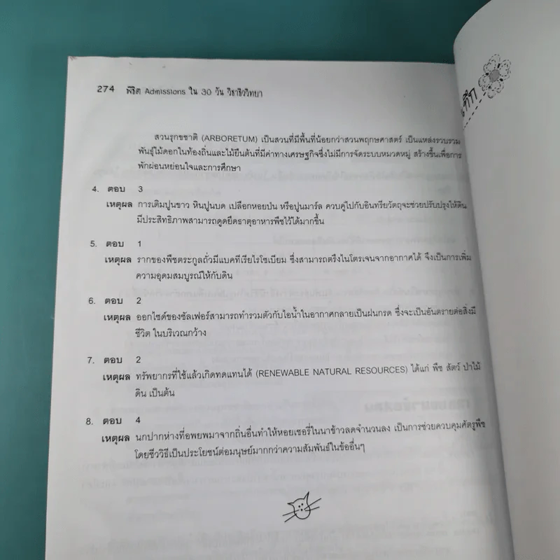 พิชิต Admissions ใน 30 วัน ชีววิทยา รูปที่ 17