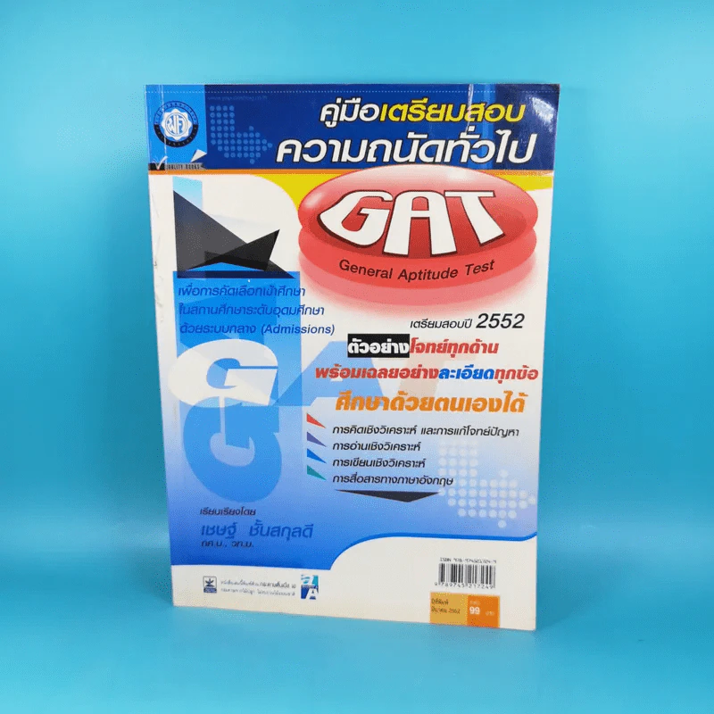 คู่มือเตรียมสอบความถนัดทั่วไป GAT เตรียมสอบปี 2552 - เชษฐ์ ชั้นสกุลดี รูปที่ 1
