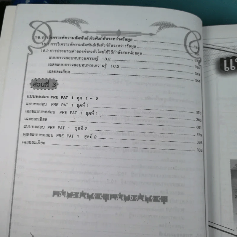 คณิตศาสตร์ Rre Pat 1 - สำนักพิมพ์ภูมิบัณฑิต รูปที่ 18
