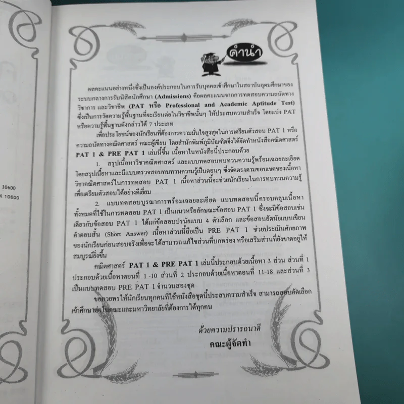 คณิตศาสตร์ Rre Pat 1 - สำนักพิมพ์ภูมิบัณฑิต รูปที่ 9