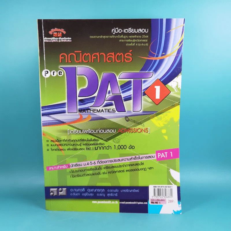 คณิตศาสตร์ Rre Pat 1 - สำนักพิมพ์ภูมิบัณฑิต รูปที่ 1