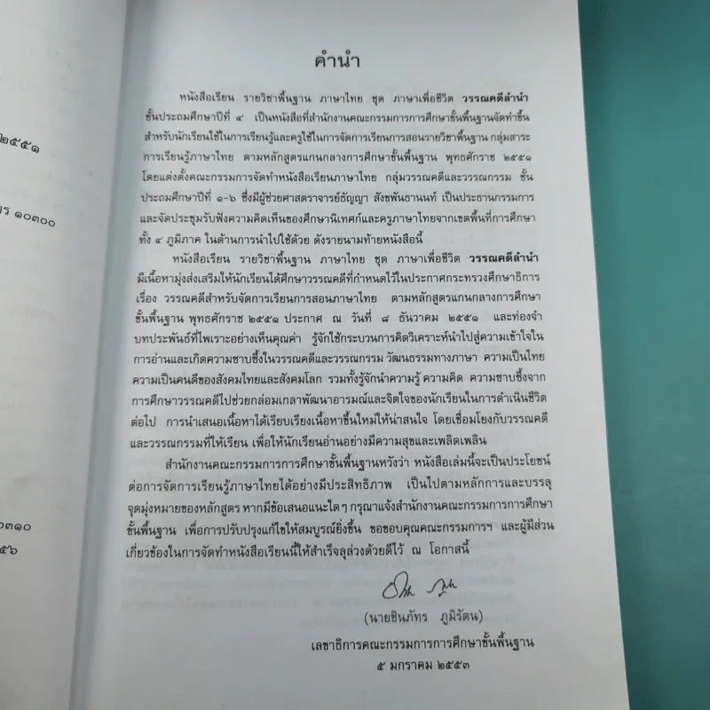 วรรณคดีลำนำ ชั้นประถมศึกษาปีที่ 4 รูปที่ 10