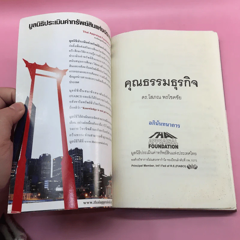 คุณธรรมธุรกิจ - ดร.โสภณ พรโชคชัย รูปที่ 6