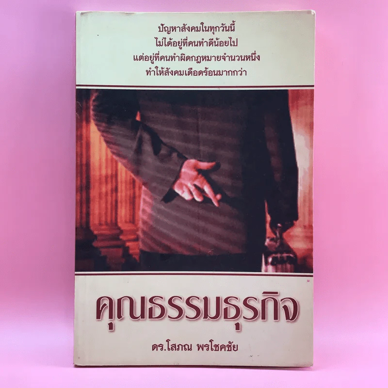 คุณธรรมธุรกิจ - ดร.โสภณ พรโชคชัย รูปที่ 1