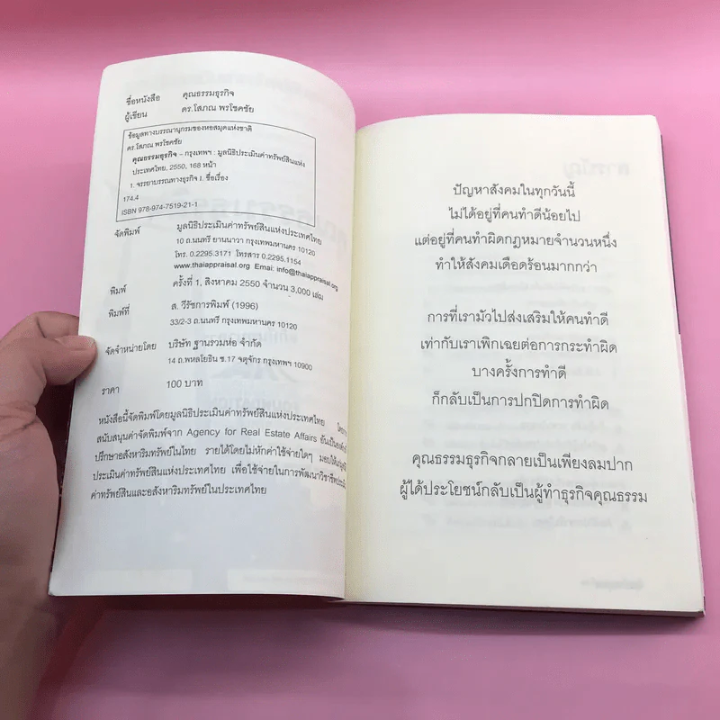 คุณธรรมธุรกิจ - ดร.โสภณ พรโชคชัย รูปที่ 7