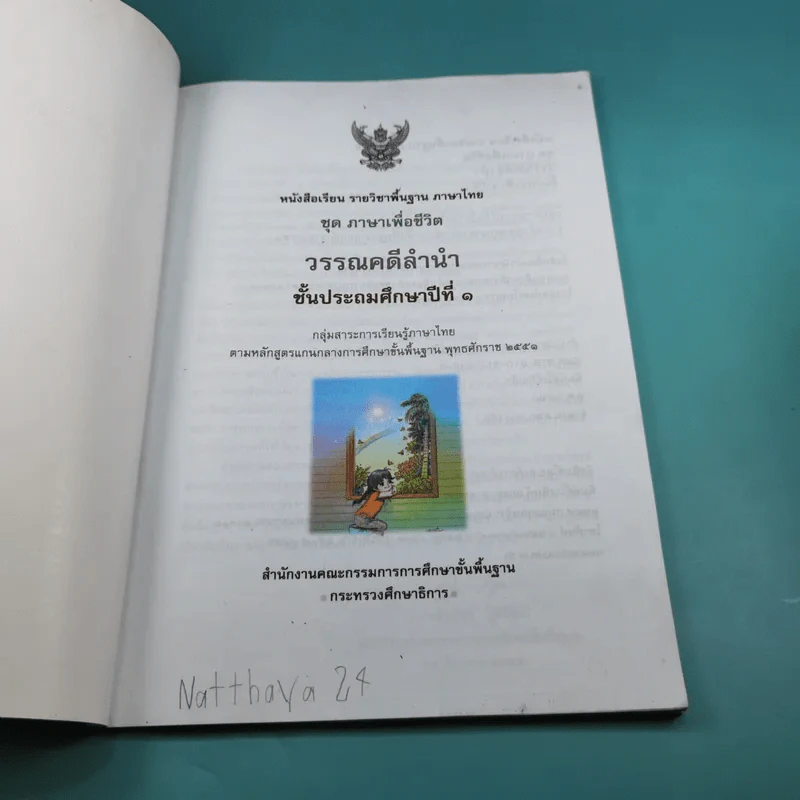 วรรณคดีลำนำ ชั้นประถมศึกษาปีที่ 1 รูปที่ 8