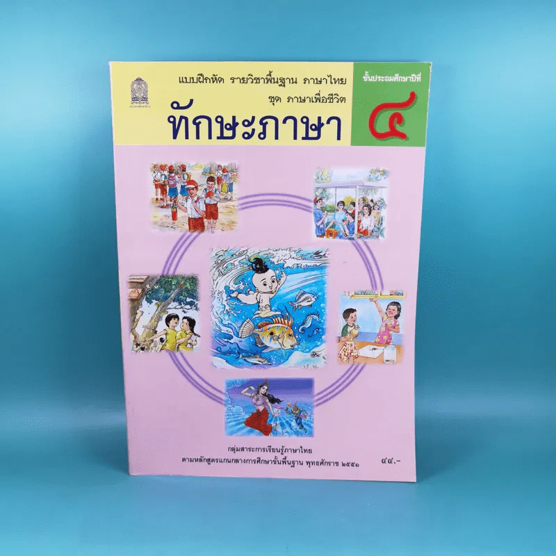 ทักษะภาษา ชั้นประถมศึกษาปีที่ 4 รูปที่ 1