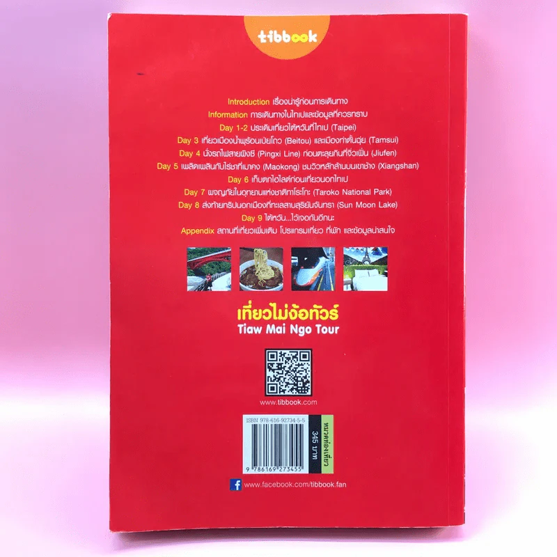 เที่ยวไม่ง้อทัวร์ ไต้หวัน - Tibbook รูปที่ 15