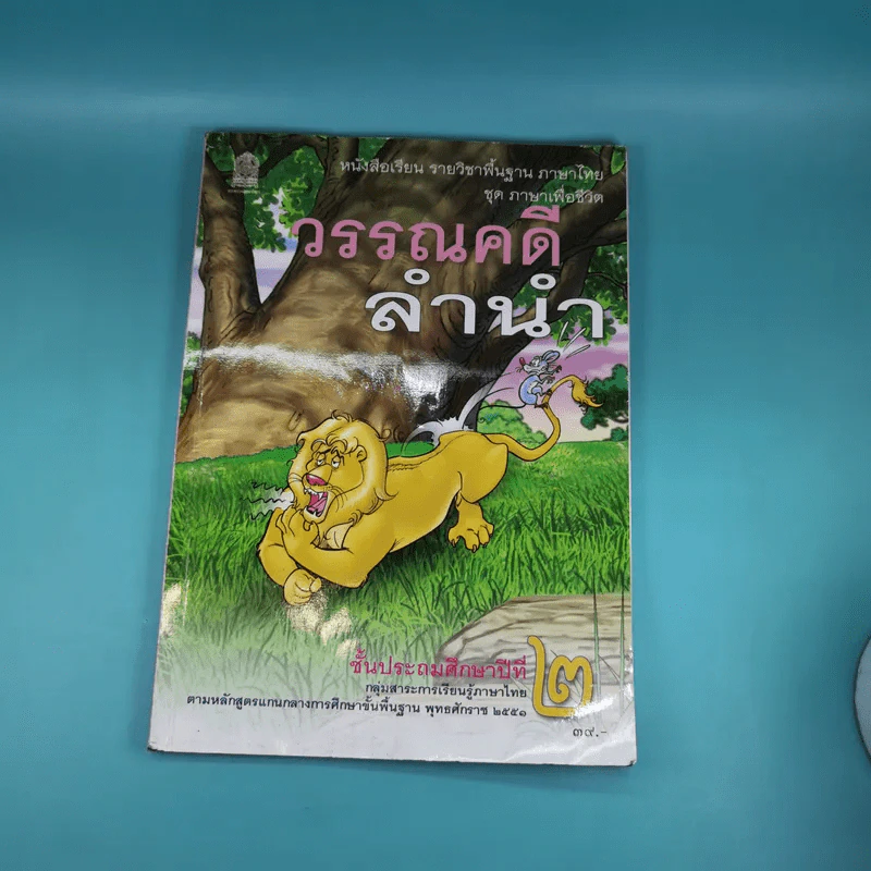 วรรณคดีลำนำ ชั้นประถมศึกษาปีที่ 2 รูปที่ 1
