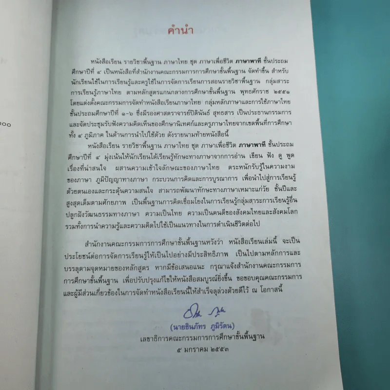 ภาษาพาที ชั้นประถมศึกษาปีที่ 4 รูปที่ 9