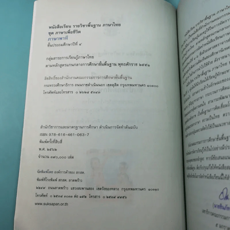 ภาษาพาที ชั้นประถมศึกษาปีที่ 4 รูปที่ 8