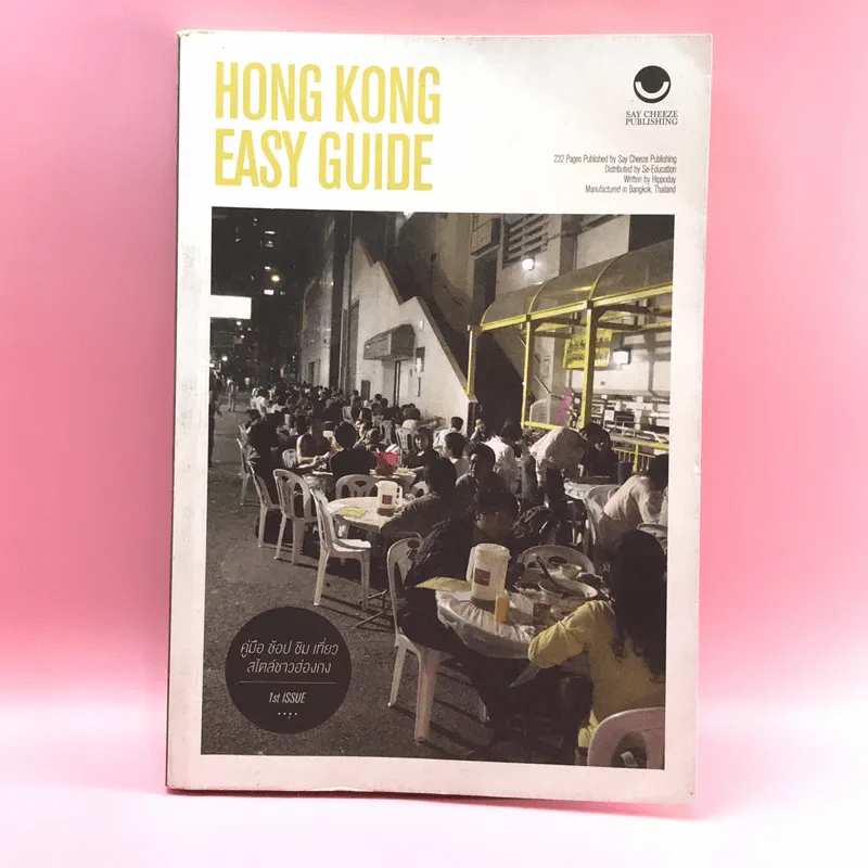 Hong Kong Easy Guide คู่มือ ช้อป ชิม เที่ยว สไตล์ชาวฮ่องกง รูปที่ 1
