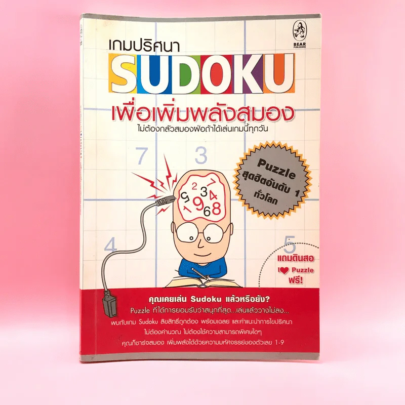 เกมปริศนา Sudoku เพื่อเพิ่มพลังสมอง รูปที่ 1