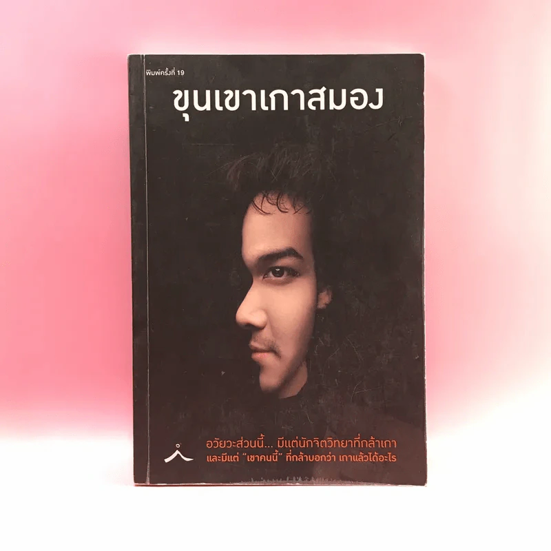 ขุนเขาเกาสมอง - ขุนเขา สินธุเสน รูปที่ 1