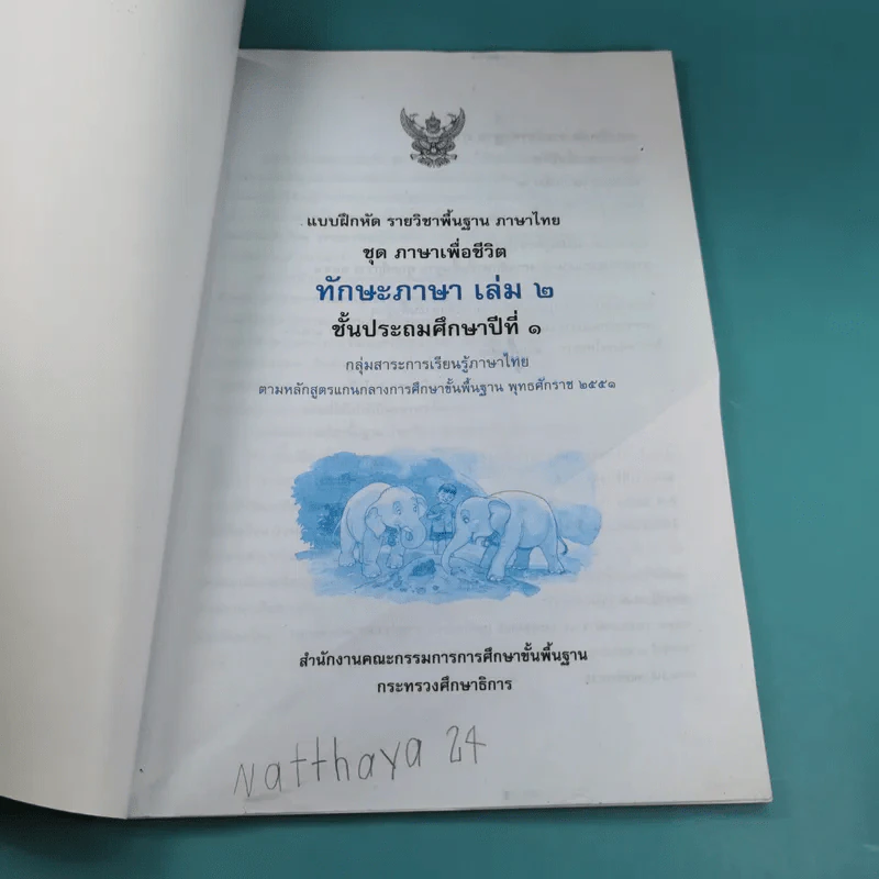 ทักษะภาษา ชั้นประถมศึกษาปีที่ 1 เล่ม 2 รูปที่ 8