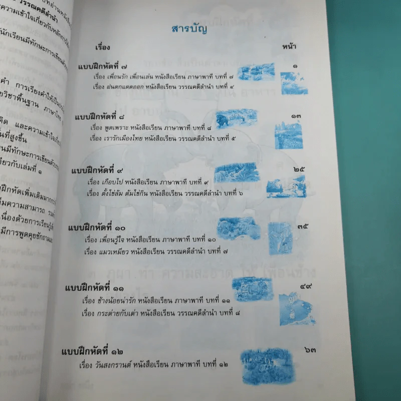 ทักษะภาษา ชั้นประถมศึกษาปีที่ 1 เล่ม 2 รูปที่ 12