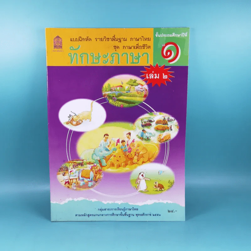 ทักษะภาษา ชั้นประถมศึกษาปีที่ 1 เล่ม 2 รูปที่ 1