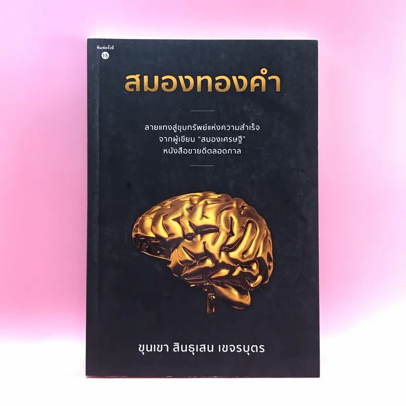 สมองทองคำ - ขุนเขา สินธุเสน เขจรบุตร รูปที่ 1