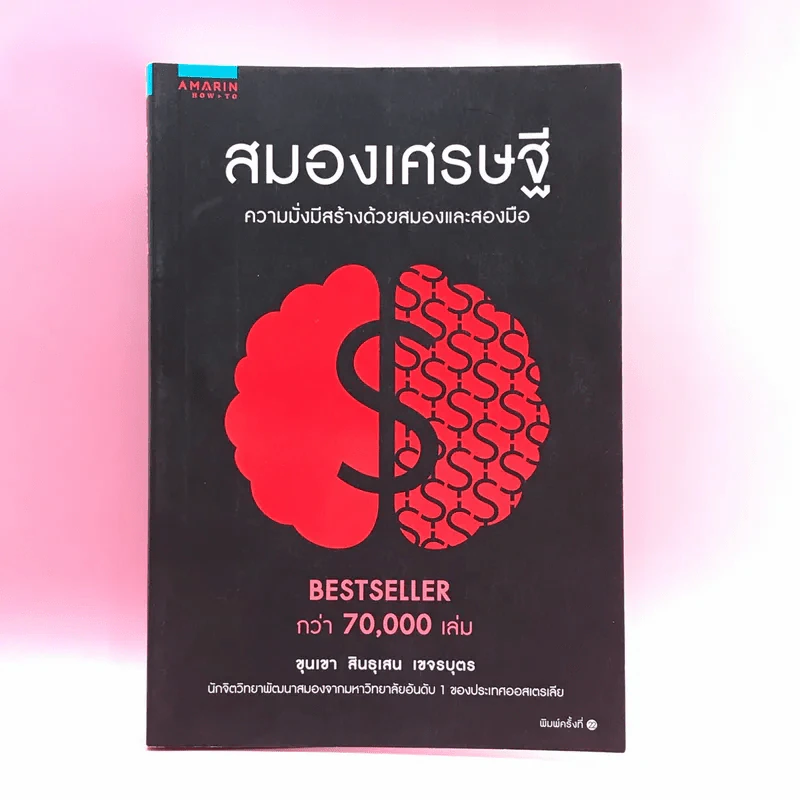 สมองเศรษฐี - ขุนเขา สินธุเสน เขจรบุตร รูปที่ 1