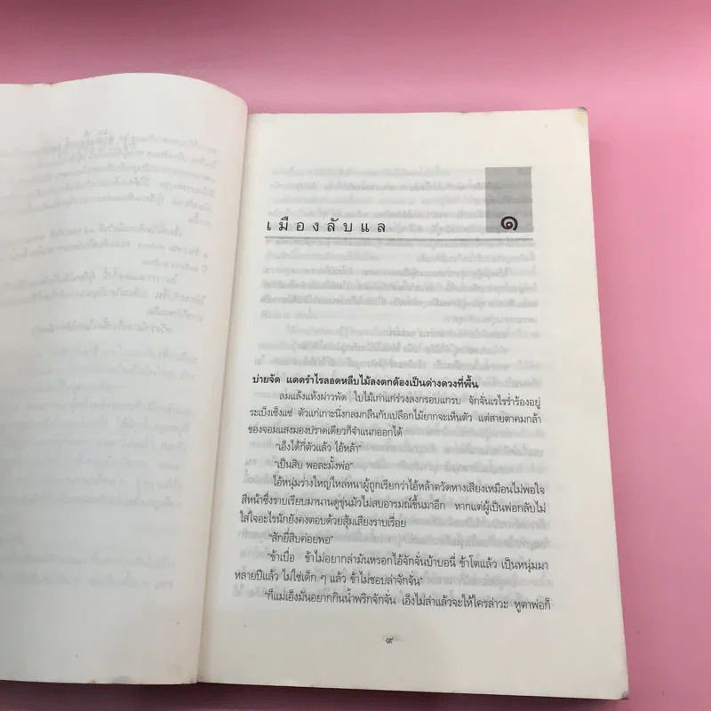เมืองลับแล - มาลา คำจันทร์ รูปที่ 10