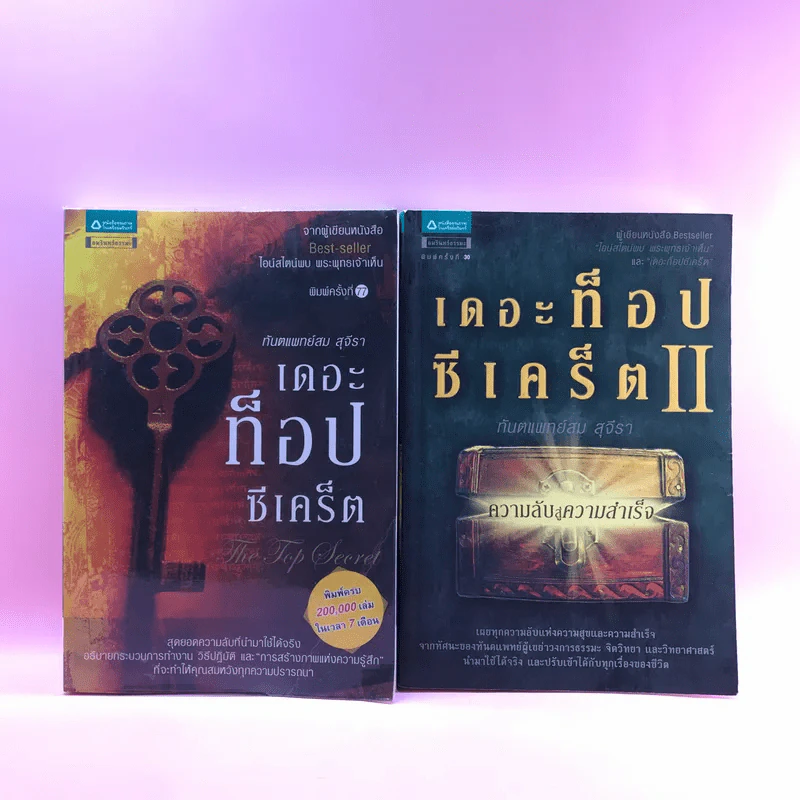 The Top Secret เดอะท็อปซีเคร็ต เล่ม 1-2 - ทันตแพทย์สม สุจีรา รูปที่ 1